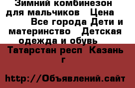 Зимний комбинезон  для мальчиков › Цена ­ 2 500 - Все города Дети и материнство » Детская одежда и обувь   . Татарстан респ.,Казань г.